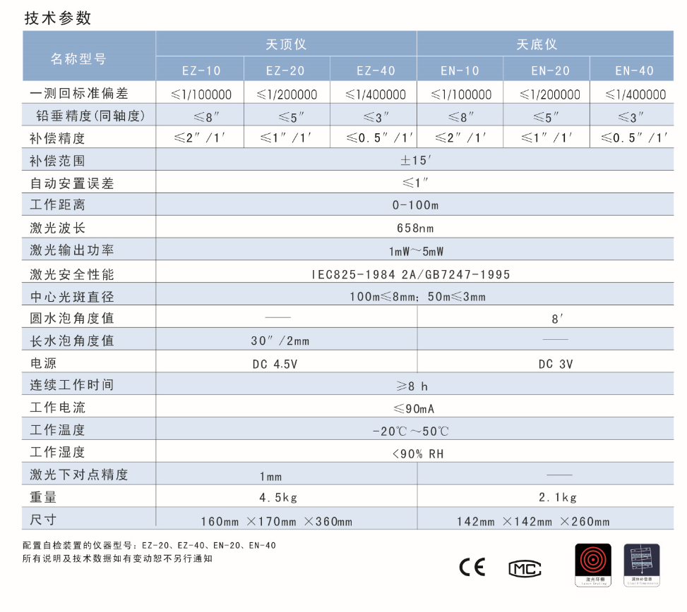 EZ-10、EZ-20、EZ-40激光自動安平天頂儀/上垂準(zhǔn)儀技術(shù)參數(shù)